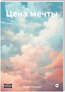 Цена мечты