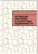 Мотивация риелторов и в агентствах недвижимости