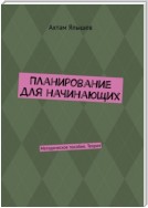 Планирование для начинающих. Методическое пособие. Теория