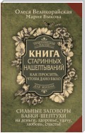 Книга старинных нашептываний. Как просить, чтобы дано было. Сильные заговоры бабки-шептухи на деньги, здоровье, удачу, любовь, счастье