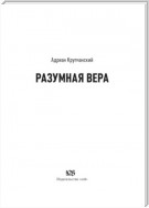 Разумная вера