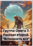 Группа Омега 7. Рассказ второй. «Вспомнить все»