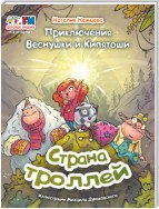 Приключения Веснушки и Кипятоши. Страна троллей