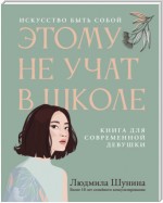 Этому не учат в школе. Искусство быть собой: книга для современной девушки