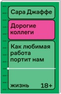 Дорогие коллеги. Как любимая работа портит нам жизнь