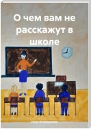 О чем вам не расскажут в школе