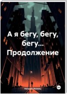 А я бегу, бегу, бегу… Продолжение