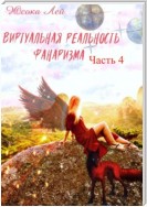 Виртуальная реальность Фанаризма. Часть 4