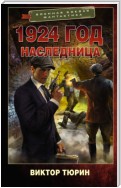 1924 год. Наследница