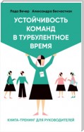 Устойчивость команд в турбулентное время