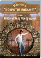 Клиника «Вскрытие покажет», или Живым вход воспрещён