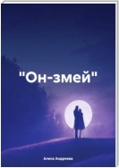 «Он-змей»