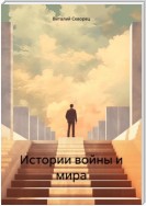 Истории войны и мира