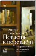 Попасть в переплёт. Избранные места из домашней библиотеки