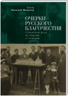 Очерки русского благочестия. Строители духа на родине и чужбине