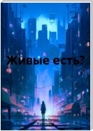 Живые есть?