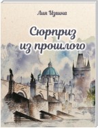 Сюрприз из прошлого