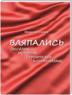 Вляпались. Весёлые истории строителей коммунизма