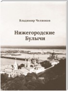 Нижегородские Булычи