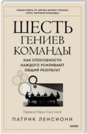 Шесть гениев команды. Как способности каждого усиливают общий результат