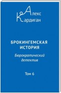 Брокингемская история. Том 6