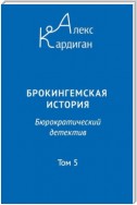 Брокингемская история. Том 5