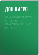 Искушение святого Антония / The Temptation Of Saint Anthony