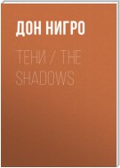 Тени / The Shadows