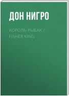 Король-Рыбак / Fisher King