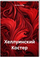 Хеллоуинский Костер