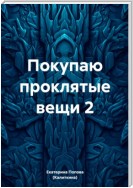 Покупаю проклятые вещи 2