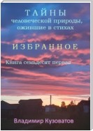 Тайны человеческой природы, ожившие в стихах. Избранное. Книга семьдесят первая