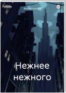 Нежнее нежного