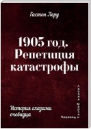 1905 год. Репетиция катастрофы