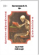 Ад в раю, рай в аду. Искушаемые скобцы. Рассказы