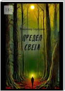 Предел света