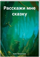 Расскажи мне сказку