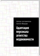 Адаптация персонала агентства недвижимости