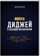 Диджей и ведущий мероприятий. 1+1=3. Практические советы по повышению эффективности командной работы