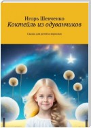 Коктейль из одуванчиков. Сказка для детей и взрослых