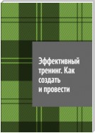 Эффективный тренинг. Как создать и провести