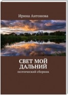 Свет мой дальний. Поэтический сборник