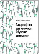 Пауэрлифтинг для новичков. Обучение движениям