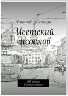 Исетский часослов. 300-летию Екатеринбурга