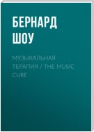 Музыкальная терапия / The Music Cure