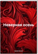 Неверная осень