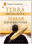 Terra incognita – земля неизвестная