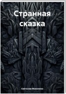 Странная сказка