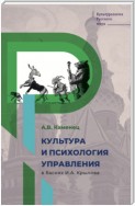 Культура и психология управления в баснях И.А. Крылова