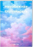 Неизбежная случайность